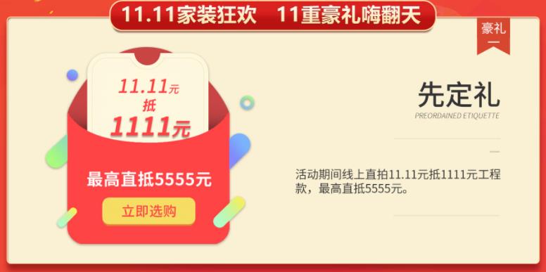 聚惠11.11 吉誠(chéng)裝飾攜手淘寶百城助力狂歡購(gòu)！下定金最高直抵5555元