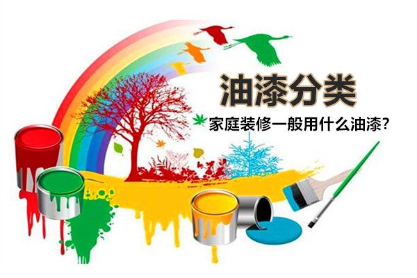 房子裝修一般用什么油漆好？油漆有哪些種類，如何選擇？