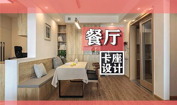 小戶型裝修餐廳卡座設(shè)計(jì)要點(diǎn)及效果圖，這幾款樣式美呆了